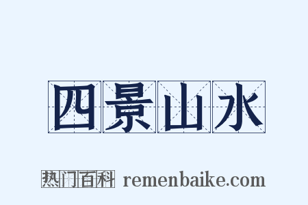 四景山水是什么意思的图片